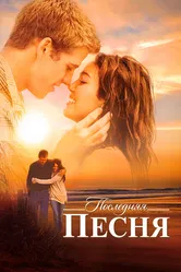 Последняя песня 2010 постер