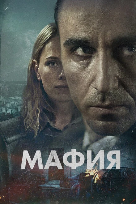 Постер Мафия 2024