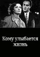 Кому улыбается жизнь 1957 постер