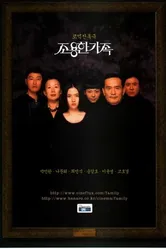Тихая семья 1998 постер