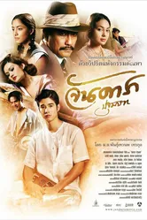 Ян Дара: Начало 2012 постер