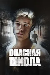 Опасная школа 1988 постер