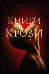 Книги крови 2020 постер