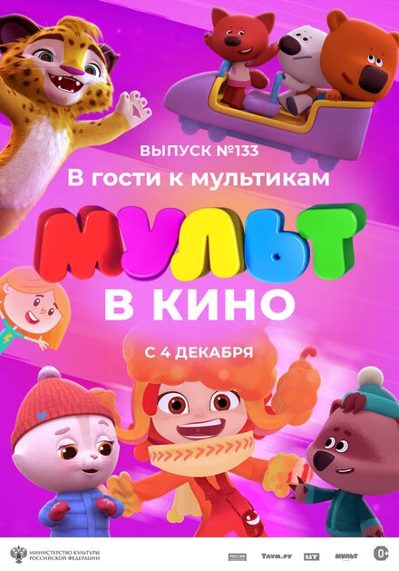 Постер МУЛЬТ в кино 133. В гости к мультикам 2021