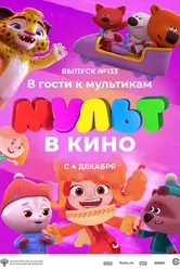 МУЛЬТ в кино 133. В гости к мультикам 2021 постер