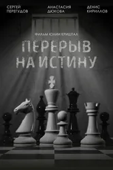 Перерыв на истину 2013 постер