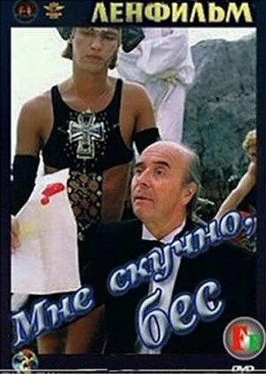 Постер Мне скучно, бес 1993