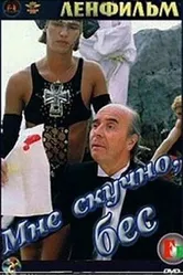 Мне скучно, бес 1993 постер