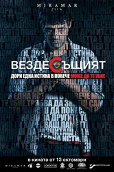 Вездесущий 2017 постер