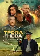 Тропа гнева постер