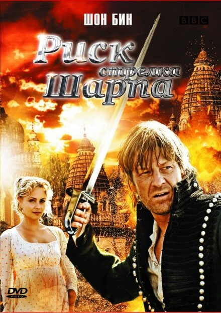 Постер Риск стрелка Шарпа 2008