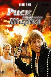 Риск стрелка Шарпа 2008 постер