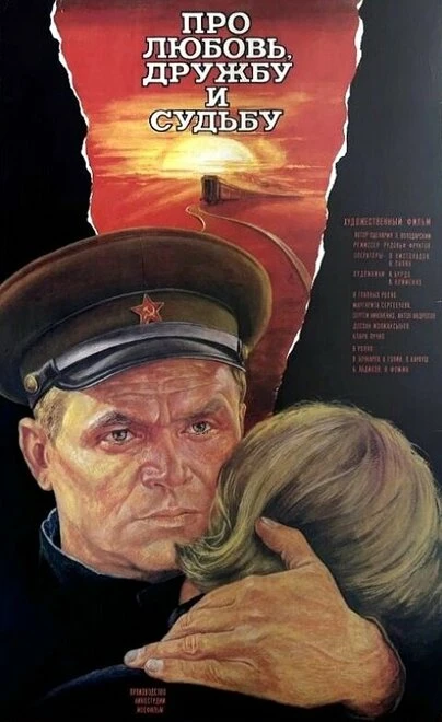 Постер Про любовь, дружбу и судьбу 1987