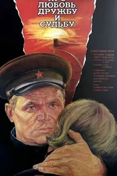 Про любовь, дружбу и судьбу 1987 постер