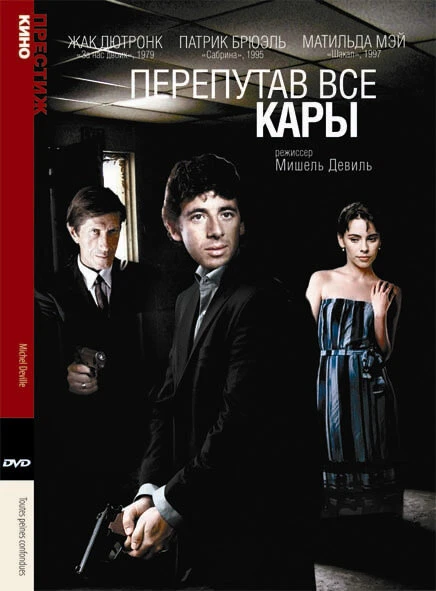Постер Перепутав все кары 1992