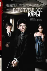 Перепутав все кары 1992 постер