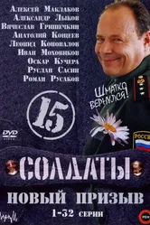 Солдаты 15: Новый призыв 2008 постер