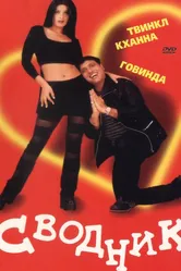 Сводник 2000 постер