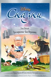 Три поросенка 1933 постер