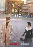 Можно ли перевести любовь?, Корея Южная постер