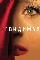 Невидимая 2011 постер