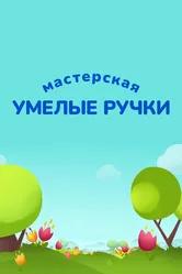 Мастерская «Умелые ручки» 2017 постер