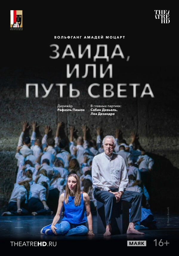 TheatreHD: Зальцбург: Заида, или Путь света постер