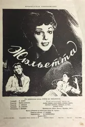 Жюльетта 1953 постер