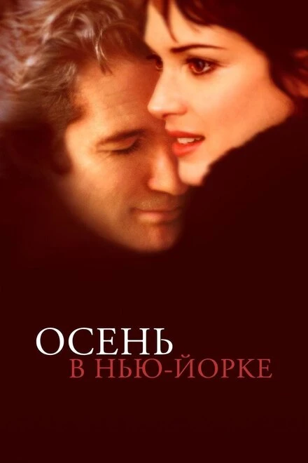 Постер Осень в Нью-Йорке 2000