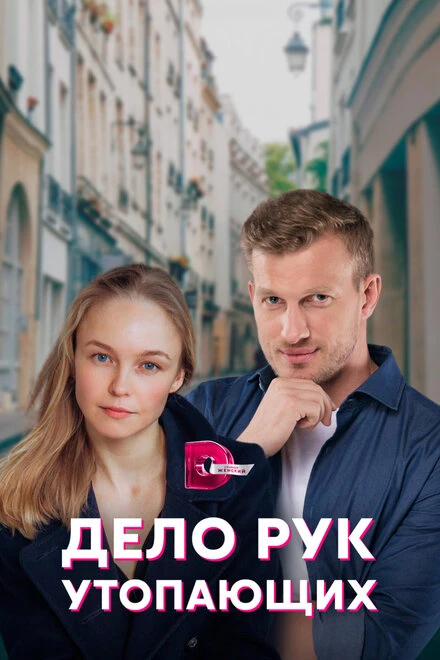 Постер Дело рук утопающих 2021