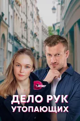Дело рук утопающих 2021 постер
