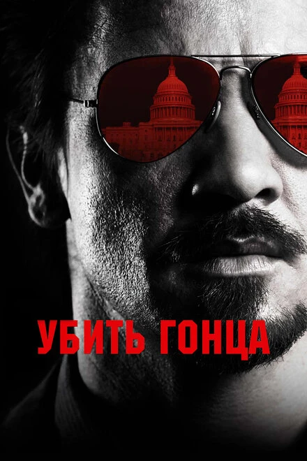 Постер Убить гонца 2014