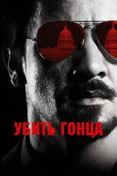 Убить гонца 2014 постер