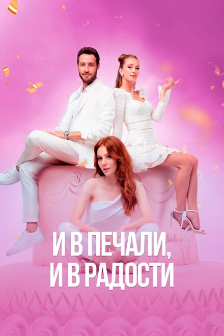 Постер И в печали, и в радости 2020