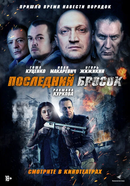 Постер Последний бросок 2018