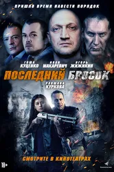 Последний бросок 2018 постер