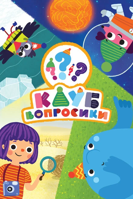 Постер Клуб «Вопросики» 2020