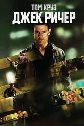 Джек Ричер 2012 постер