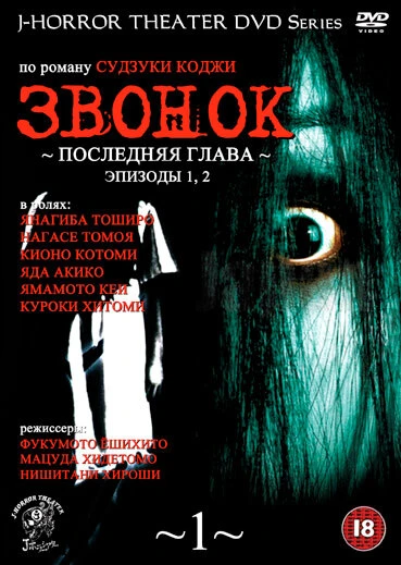 Постер Звонок: Последняя глава 1999