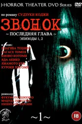 Звонок: Последняя глава 1999 постер
