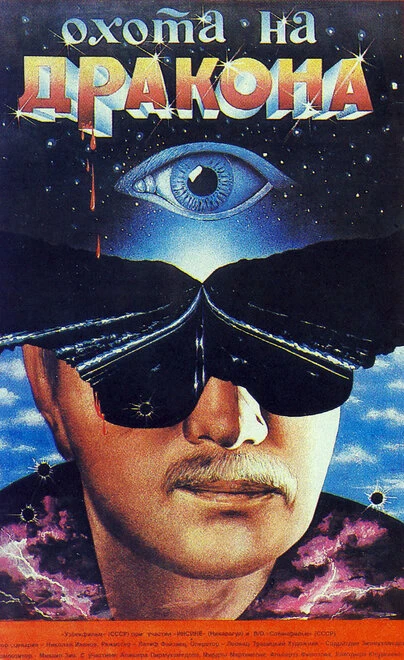 Постер Охота на дракона 1986