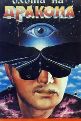 Охота на дракона 1986 постер