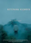 Ветераны космоса 2022 постер