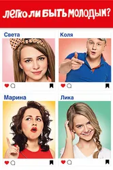 Легко ли быть молодым? 2015 постер