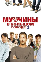 Мужчины в большом городе 2 2011 постер