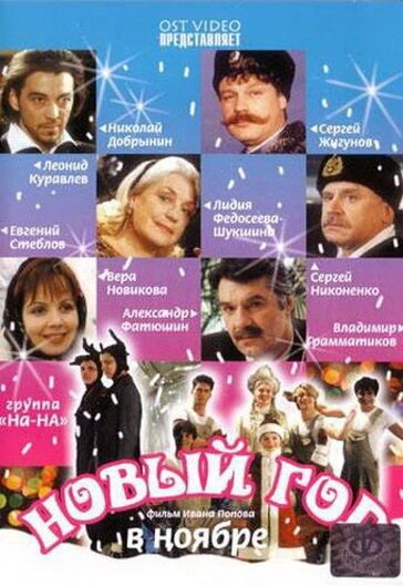 Постер Новый год в ноябре 2000