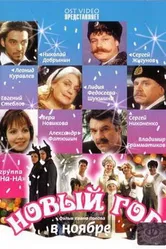 Новый год в ноябре 2000 постер