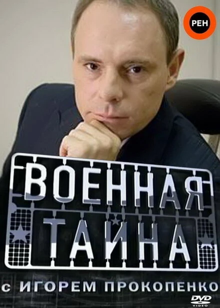 Постер Военная тайна 1998