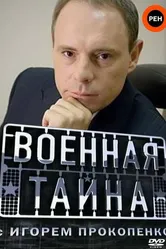 Военная тайна 1998 постер