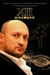 Тринадцать месяцев 2008 постер